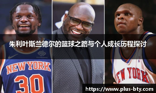 朱利叶斯兰德尔的篮球之路与个人成长历程探讨