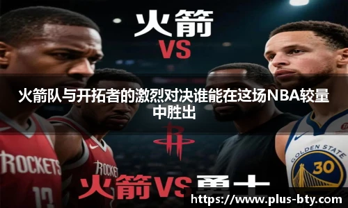 火箭队与开拓者的激烈对决谁能在这场NBA较量中胜出