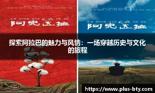 探索阿拉巴的魅力与风情：一场穿越历史与文化的旅程