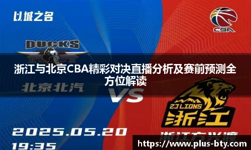 浙江与北京CBA精彩对决直播分析及赛前预测全方位解读