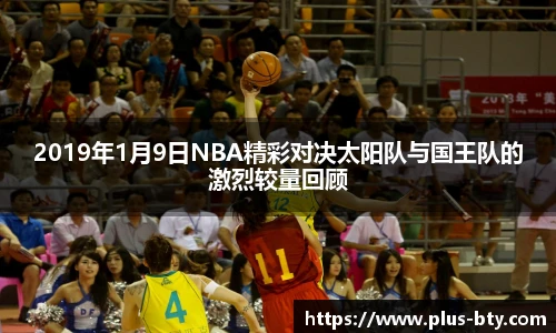 2019年1月9日NBA精彩对决太阳队与国王队的激烈较量回顾